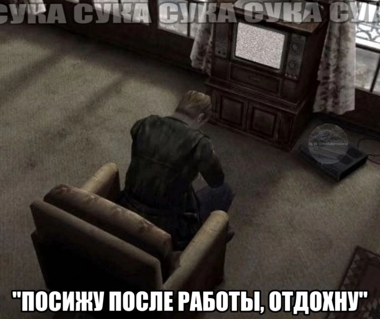 "ПОСИЖУ ПОСЛЕ РАБОТЫ, ОТДОХНУ"