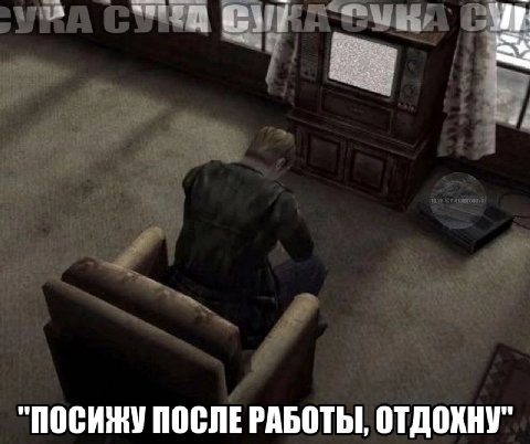 "ПОСИЖУ ПОСЛЕ РАБОТЫ, ОТДОХНУ"