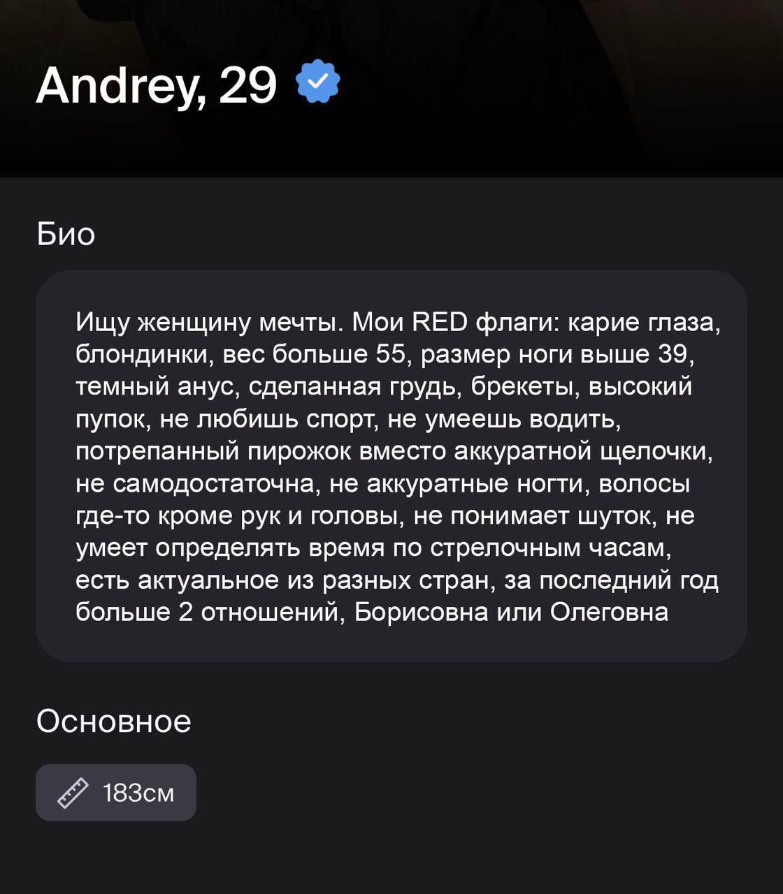Апагеу, 29 Био Ищу женщину мечты. Мои RED флаги: карие глаза, блондинки, вес больше 55, размер ноги выше 39, темный анус, сделанная грудь, брекеты, высокий пупок, не любишь спорт, не умеешь водить, по