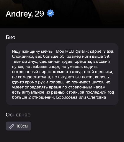 Апагеу, 29 Био Ищу женщину мечты. Мои RED флаги: карие глаза, блондинки, вес больше 55, размер ноги выше 39, темный анус, сделанная грудь, брекеты, высокий пупок, не любишь спорт, не умеешь водить, по