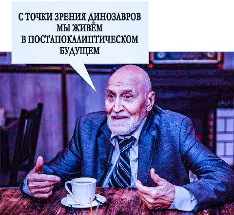 СТОЧКИ ЗРЕНИЯ ДИНОЗАВРОВ МЫ ЖИВЕМ В ПОСТАПОКАЛИПТИЧЕСКОМ БУДУЩЕМ А