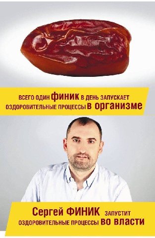 всего один ФИНИК В ДЕНЬ ЗАПУСКАЕТ ОЗДОРОВИТЕЛЬНЫЕ ПРОЦЕССЫ В ОрганизмеЕе Сергей ФИНИК ОЗДОРОВИТЕЛЬНЫЕ ПРОЦЕССЫ ВО