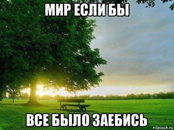 we МИР ЕСЛИ ‘bbl: on ВСЕБЫЛО ЗАЕБИСЬ