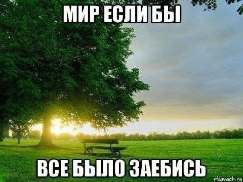 we МИР ЕСЛИ ‘bbl: on ВСЕБЫЛО ЗАЕБИСЬ
