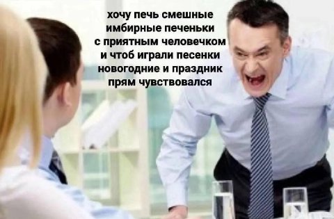 хочу печь смешные имбирные печеньки с приятным человечком и чтоб играли песенки новогодние и праздник прям чувствовался 77 7