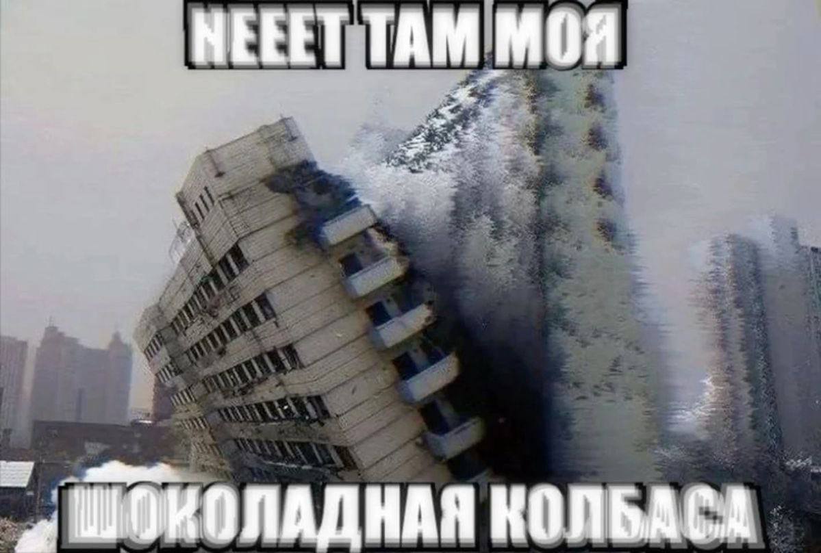 НЕЕЕТ ТАМ МОЯ КОЛБАСА