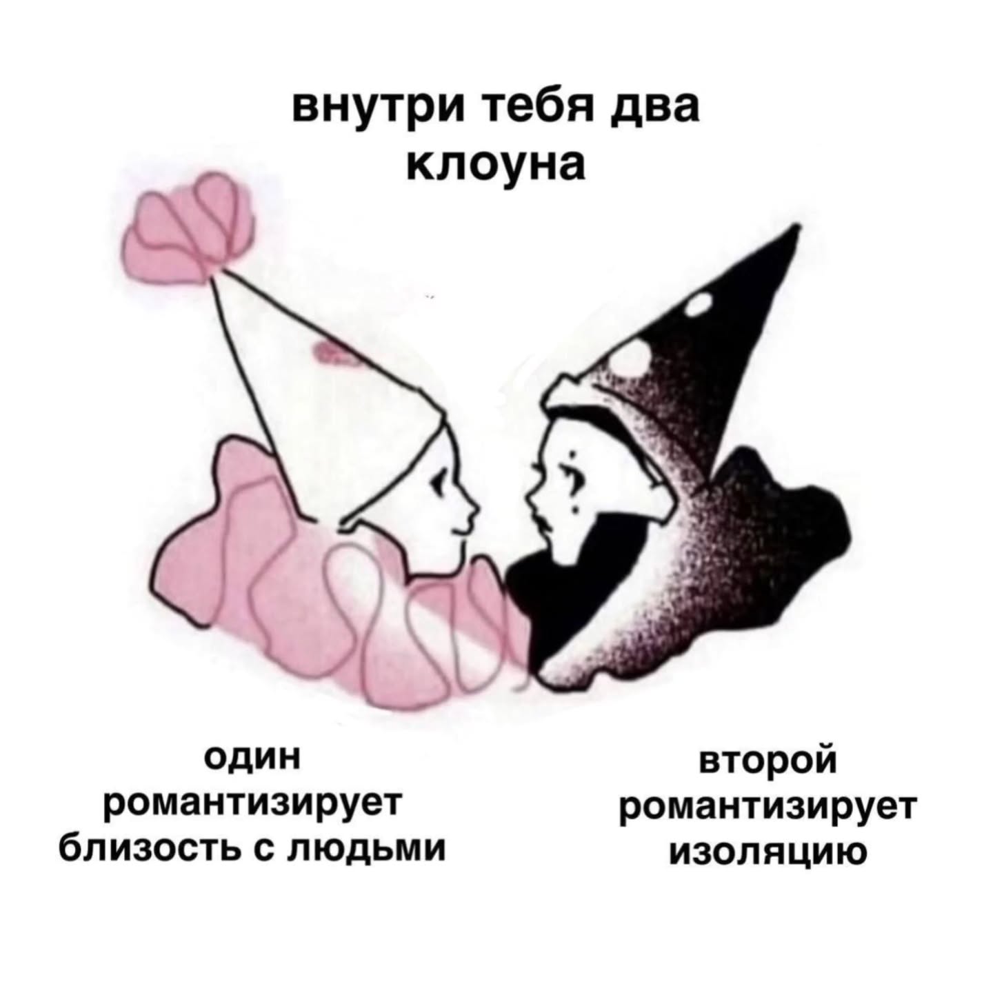 внутри тебя два клоуна A один второй романтизирует романтизирует близость с людьми изоляцию