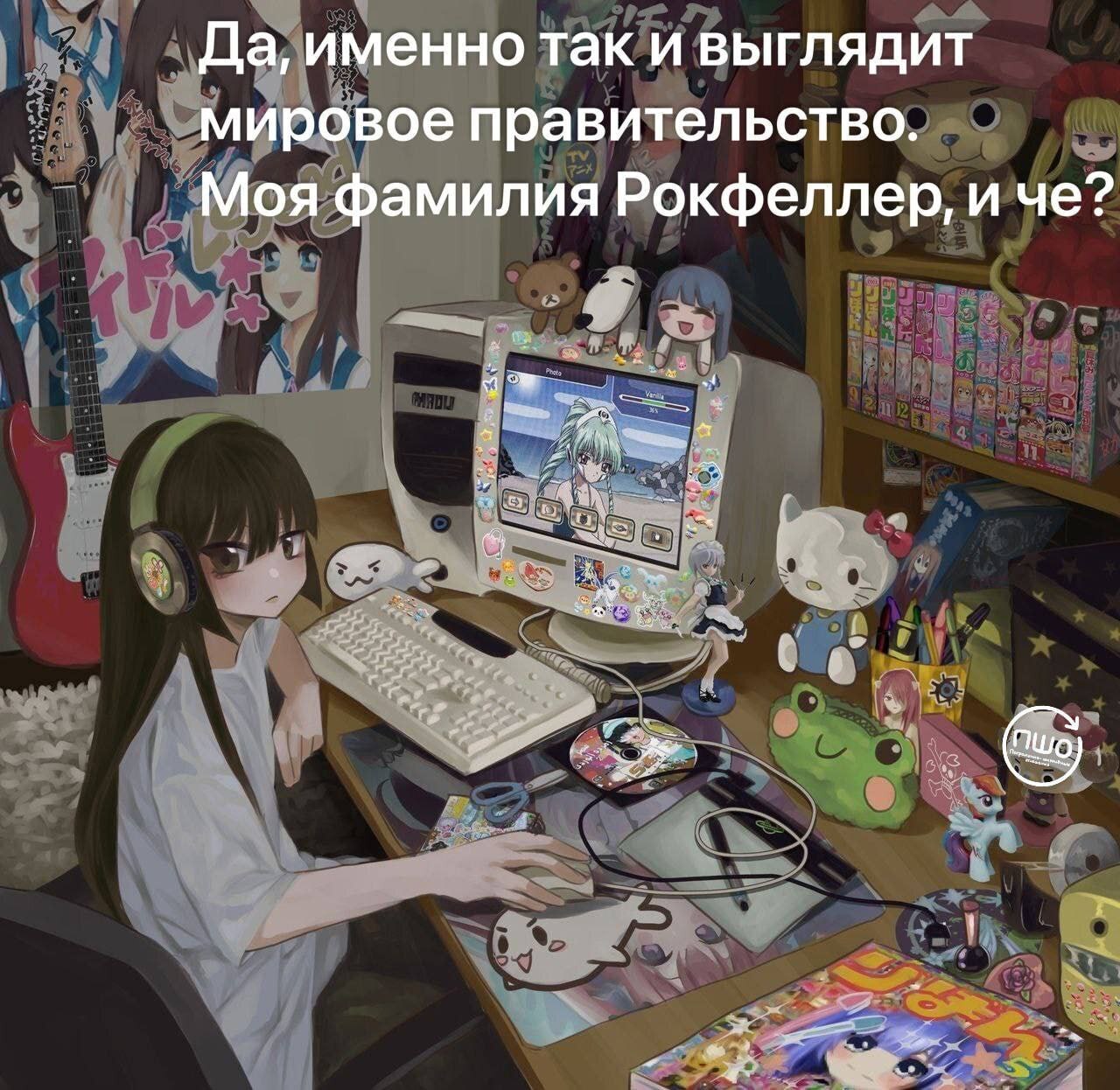 Да, именно так и выглядит мировое правительство. Моя фамилия Рокфеллер, Пшо