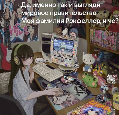 Да, именно так и выглядит мировое правительство. Моя фамилия Рокфеллер, Пшо