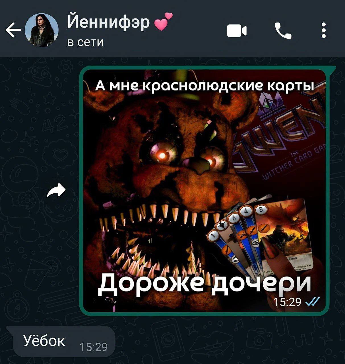 Иеннифэр в сети А мне краснолюдские карты 1 я Дороже' дочери 15:29 Уёбок