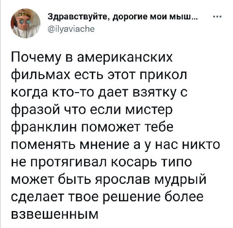 Здравствуйте, дорогие мои мыш @ilyaviache Почему в американских фильмах есть этот прикол когда кто-то дает взятку с фразой что если мистер франклин поможет тебе поменять мнение нас никто не протягивал