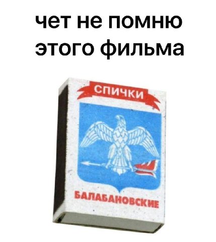 чет не помню этого фильма БАЛАБАНОВСКИЕ