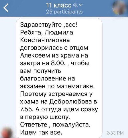 11 класс 25 participants Здравствуйте ‚все! Ребята, Людмила Константиновна договорилась с отцом Алексеем из храма на завтра на 8.00. чтобы вам получить благословение на экзамен по математике. Поэтому 
