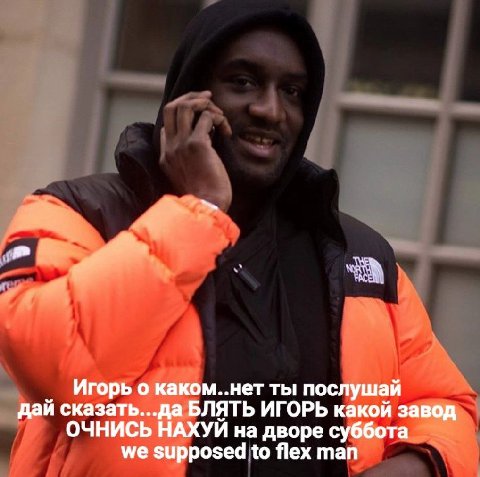 Игорь о каком..нет ты послушай дай сказать...да БЛЯТЬ ИГОРЬ какой завод ОЧНИСЬ НАХУЙ на дворе суббота we supposed to flex man