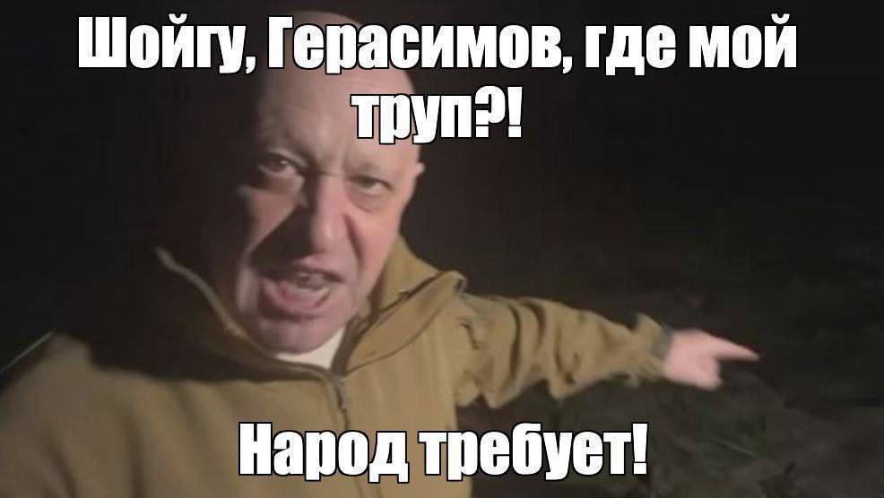 Шойгу, Герасимов, где мой Народ требует!