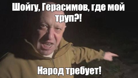 Шойгу, Герасимов, где мой Народ требует!