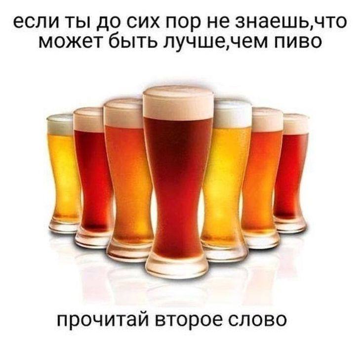 если ты до сих пор не знаешь,что может быть лучшечем пиво прочитай второе слово