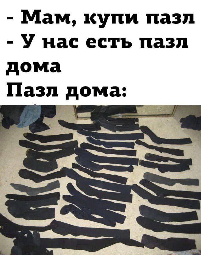 Мам, купи пазл У нас есть пазл дома Пазл дома: SSS
