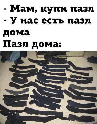 Мам, купи пазл У нас есть пазл дома Пазл дома: SSS
