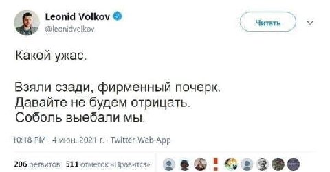 Leonid Volkov Читать @leonidvolkov Какой ужас. Взяли сзади, фирменный почерк Давайте не будем отрицать. Соболь выебали мы. 10:18 4 июн. 2021 Twitter Web App 206 511 отметок «Нравится»