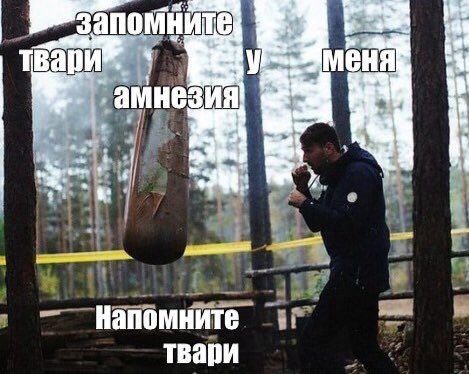 у амнезия! Напомните твари