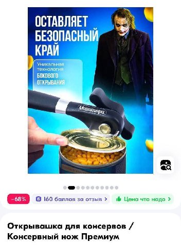 ОСТАВЛЯЕТ БЕЗОПАСНЫЙ КРАИ техно. Уникальн -68% О 160 баллов за отзыв Цена что надо Открывашка для консервов Консервный нож Премиум
