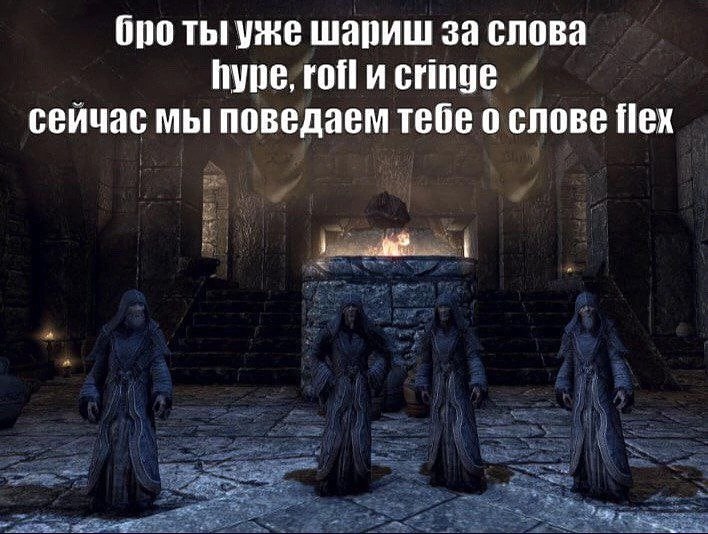 бро ты уже шариш за слова hype, гоЙи cringe сейчас мы поведаем тебе о слове flex