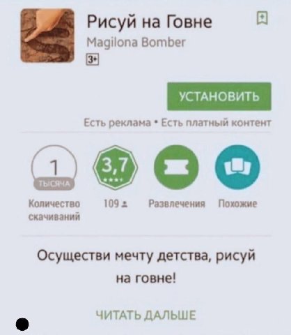 4 Рисуй Говне Magilona Bomber (3+) УСТАНОВИТЬ Есть реклама Есть платный контент Количество 109 Развлечения Похожие скачиваний Осуществи мечту детства, рисуй на говне! ЧИТАТЬ ДАЛЬШЕ