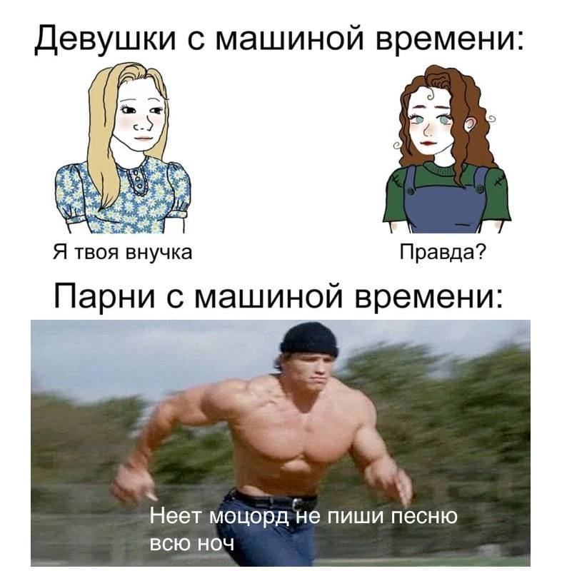 Девушки с машиной времени: Я твоя внучка Правда? Парни с машиной времени: Неет моцорд не пиши песню всю HOU