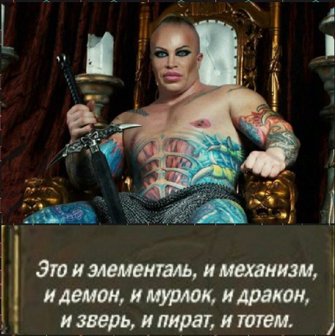 у a Это и элементаль, и механизм, и демон, и мурлок, и дракон, Изверь, и пират, и тотем.