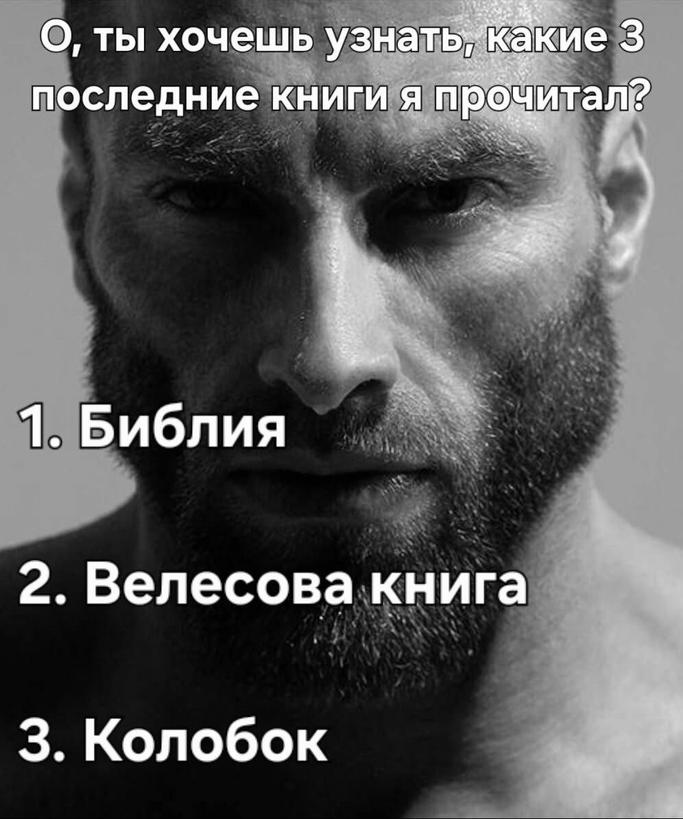 О, ты хочешь кие 3 последние книги я прочитал? 1. Библия 2. Велесова книга 3. Колобок