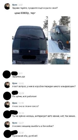 Ярик Здравствуйте, продаете ещё корыто свое? цена торг a a Здарова, да Ярик А вот вопрос, у нее в коробке передач много мандавошек? No хуйне, всё работает Ярик А как она в плане секса? Ты че хуйню нес