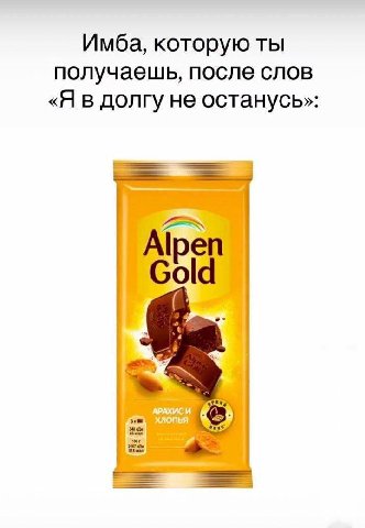 Имба, которую ты получаешь, после слов «Я в долгу не останусь»