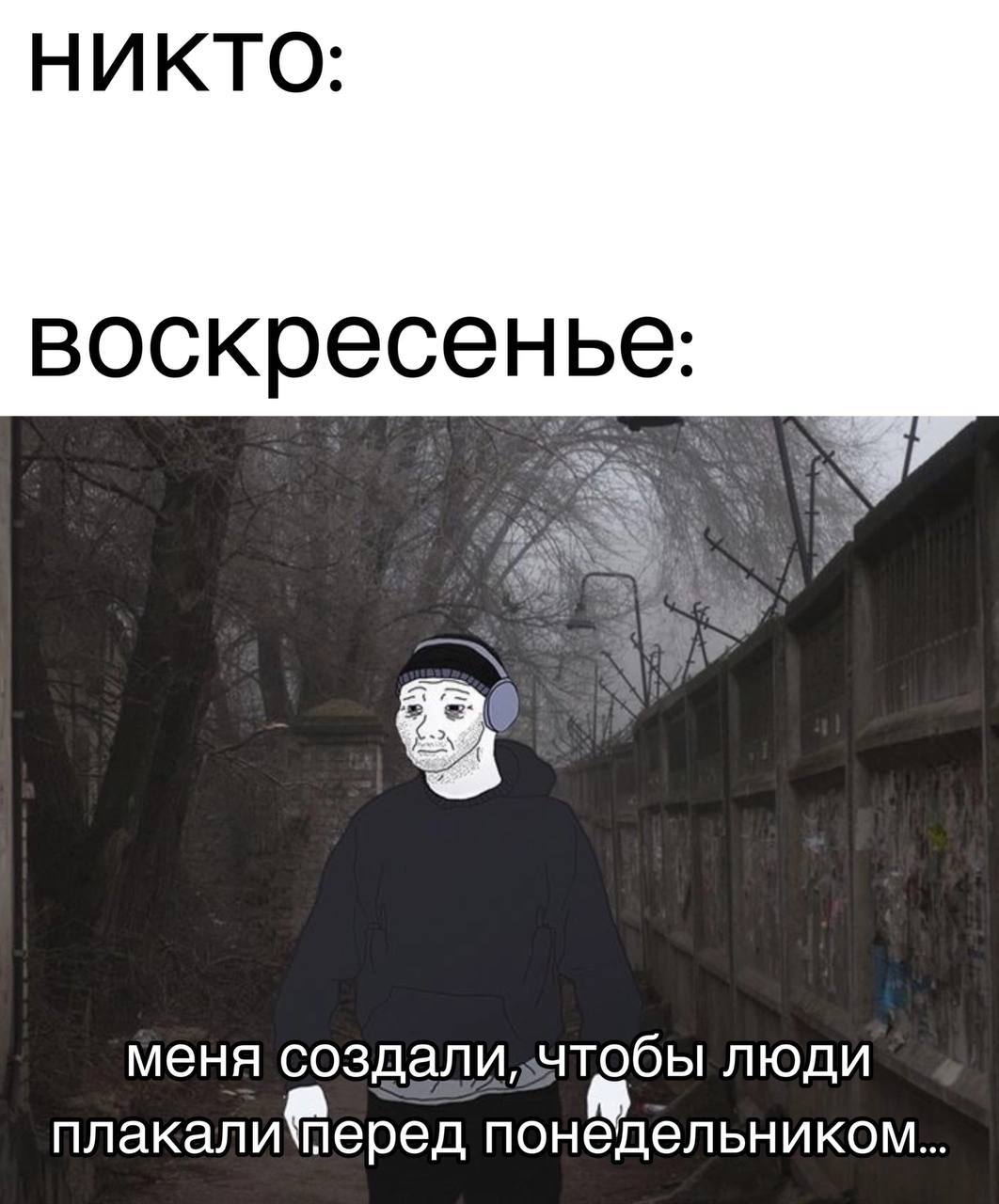НИКТО: воскресенье меня люди плакали‘перед