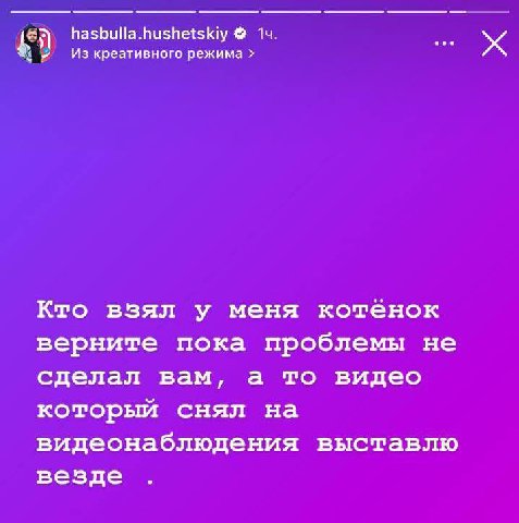 hasbulla.hushetskiy 14. Из креативного режима Кто взял у меня котёнок верните пока проблемы не сделал вам, а то видео который снял на видеонаблюдения выставлю везде