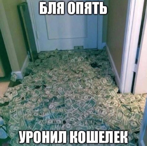 БЛЯ ОПЯТЬ УРОНИЛ КОШЕЛЕК