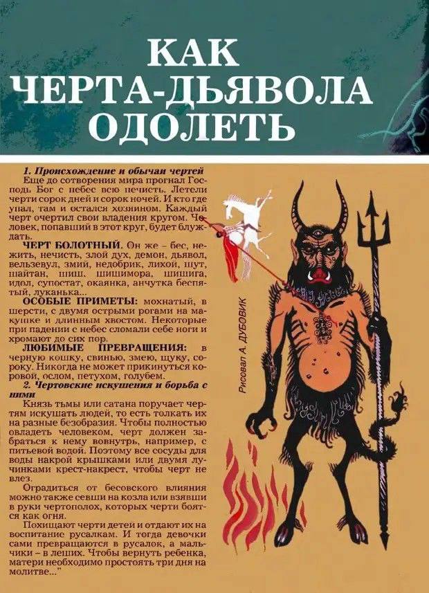 КАК ЧЕРТА-ДЬЯВОЛА ОДОЛЕТЬ 1. Происхождение и обычаи чертей Еще до сотворения мира прогнал Гос- подь Бог с небес всю печисть, Летели черти сорок дней и сорок ночей. И ктогде упал, там и остался хознино