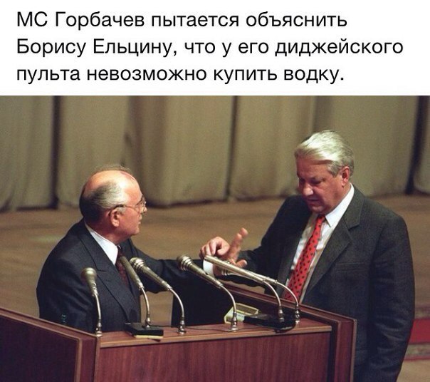 Горбачев пытается объяснить Борису Ельцину, что у его диджейского пульта невозможно купить водку.