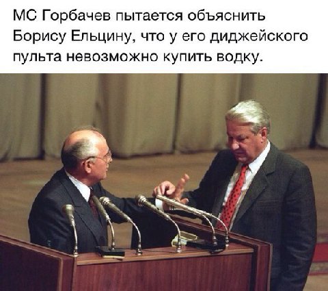 Горбачев пытается объяснить Борису Ельцину, что у его диджейского пульта невозможно купить водку.