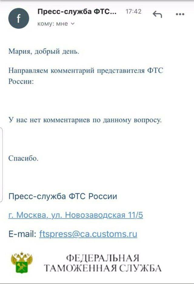 Пресс-служба ФТС... 17:42 кому: мне Мария, добрый день. Направляем комментарий представителя ФТС России: У нас нет комментариев по данному вопросу. Спасибо. Пресс-служба ФТС России Москва, Новозаводск