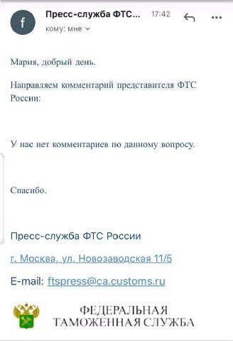 Пресс-служба ФТС... 17:42 кому: мне Мария, добрый день. Направляем комментарий представителя ФТС России: У нас нет комментариев по данному вопросу. Спасибо. Пресс-служба ФТС России Москва, Новозаводск