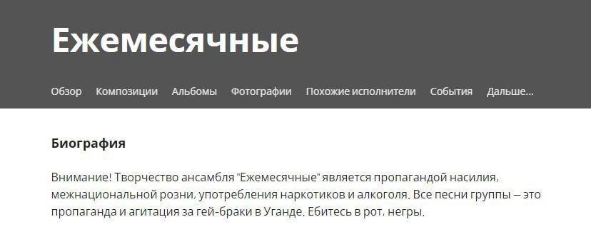 Ежемесячные Альбомы Похожие исполнители События Обзор Композиции Фотографии Дальше... Биография Внимание! Творчество ансамбля "Ежемесячные" является пропагандой насилия, межнациональной розни, употреб