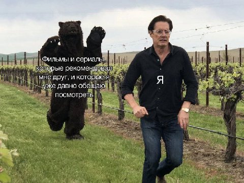Фильмы и сериалы, которые рекомендовал мне друг, и которые уже давно обещаю посмотреть