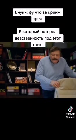 Внуки: фу что за кринж Я который потерял девственность под этот