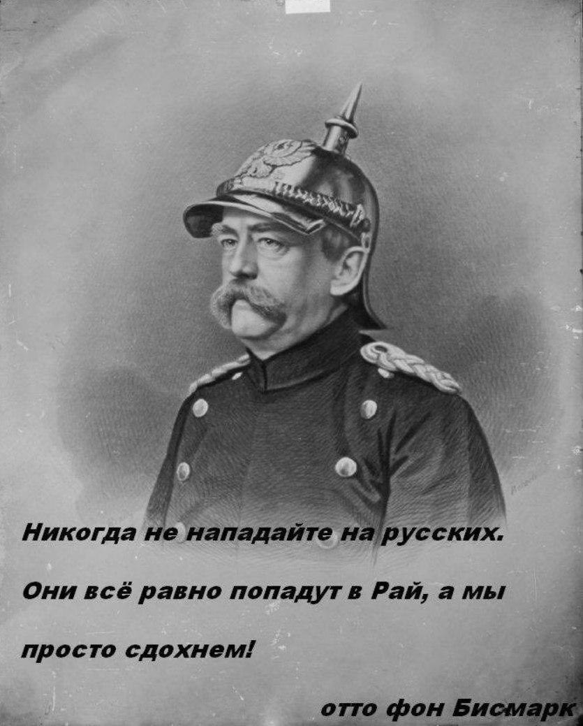 я i a к 4 7 Никогда не нападайте на русских. Они всё равно Рай, а мы 3 просто сдохнем! ris отто фон