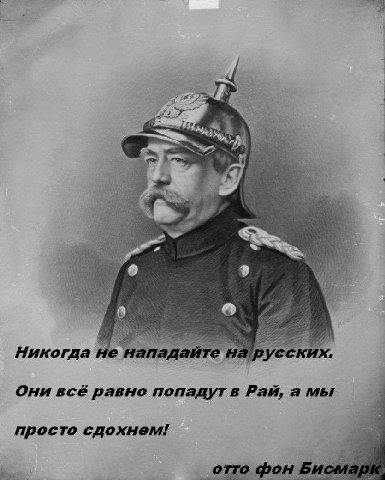 я i a к 4 7 Никогда не нападайте на русских. Они всё равно Рай, а мы 3 просто сдохнем! ris отто фон