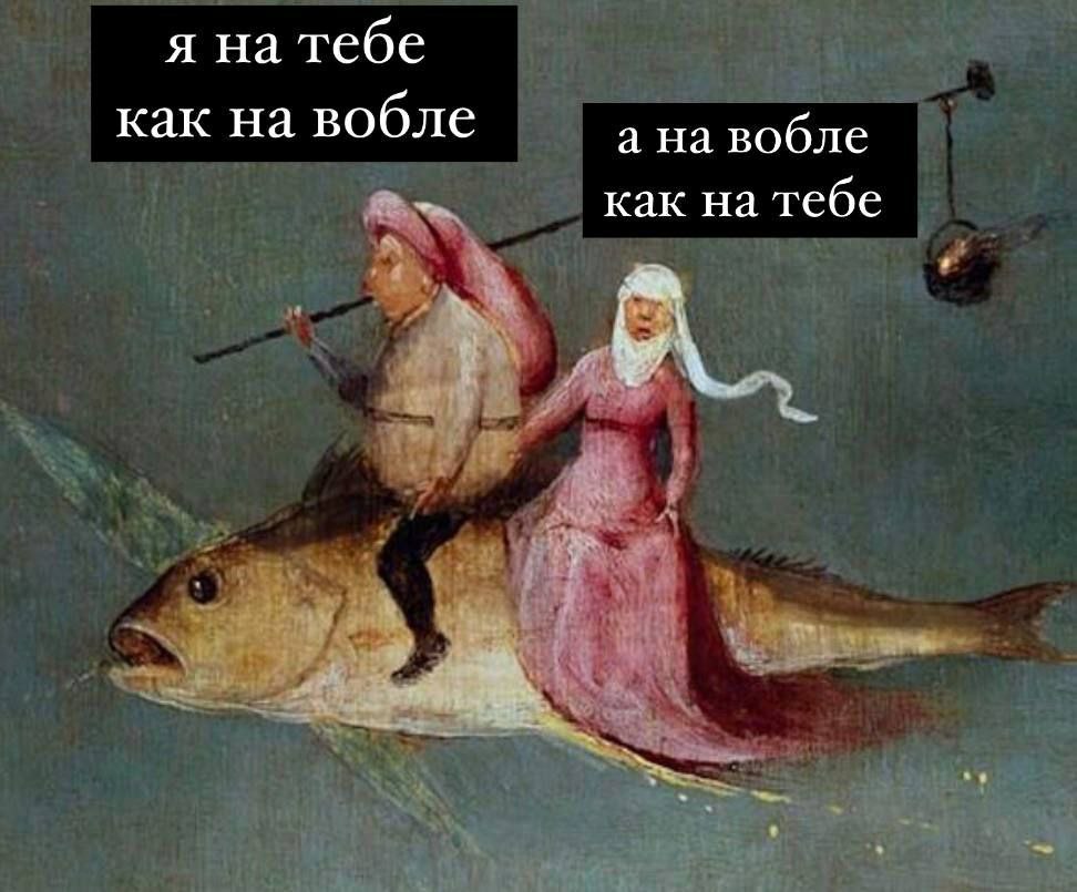 я на тебе как на вобле а на вобле как на тебе
