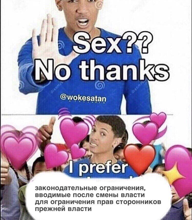 thanks @wokesatan 5` Тег pre законодательные ограничения вводимые после смены власти для ограничения прав сторонников прежнеи власти