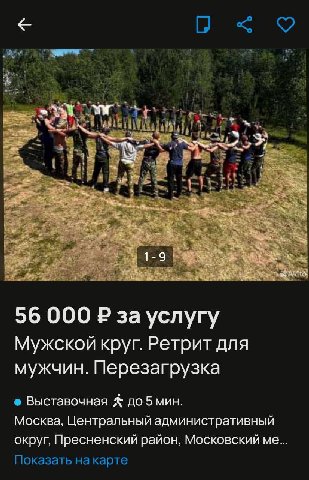 У) 9 4 mel 56 000 за услугу Мужской круг. Ретрит для мужчин. Перезагрузка Выставочная до 5 мин. Москва, Центральный административный округ, Пресненский район, Московский Показать на карте