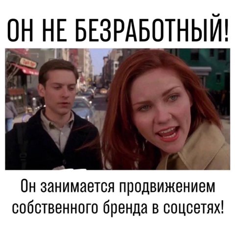 ОН НЕ БЕЗРАБОТНЫЙ! Он занимается продвижением собственного бренда в соцсетях!